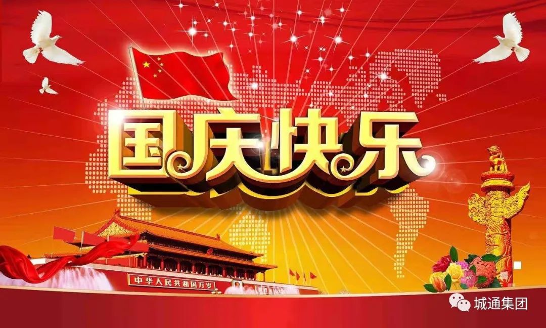 Credible山東城通發(fā)展集團股份有限公司——同心慶國慶，喜迎二十大。